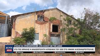 Αλεξανδρούπολη: Στο ΤΕΕ Θράκης η αποθήκη του ΟΣΕ στο λιμάνι – Ανακαίνιση & κοινή χρήση με τον Δήμο