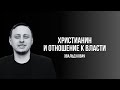 ЭВАЛЬД КОВАЧ | ХРИСТИАНИН И ОТНОШЕНИЕ К ВЛАСТИ.