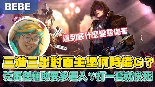 【BeBe】EZ遇到克雷德輔助一套就少一招？三進三出對面主堡這場怎麼這麼難贏?｜伊澤瑞爾