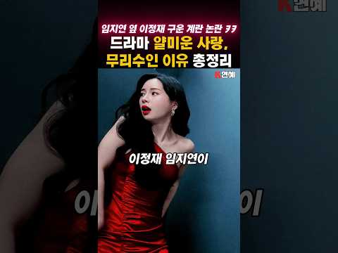 이정재, 임지연 주연, 드라마 '얄미운 사랑'이 무리수인 3가지 이유 ㅋㅋ #shorts #드라마 #임지연 #이정재 #김희선