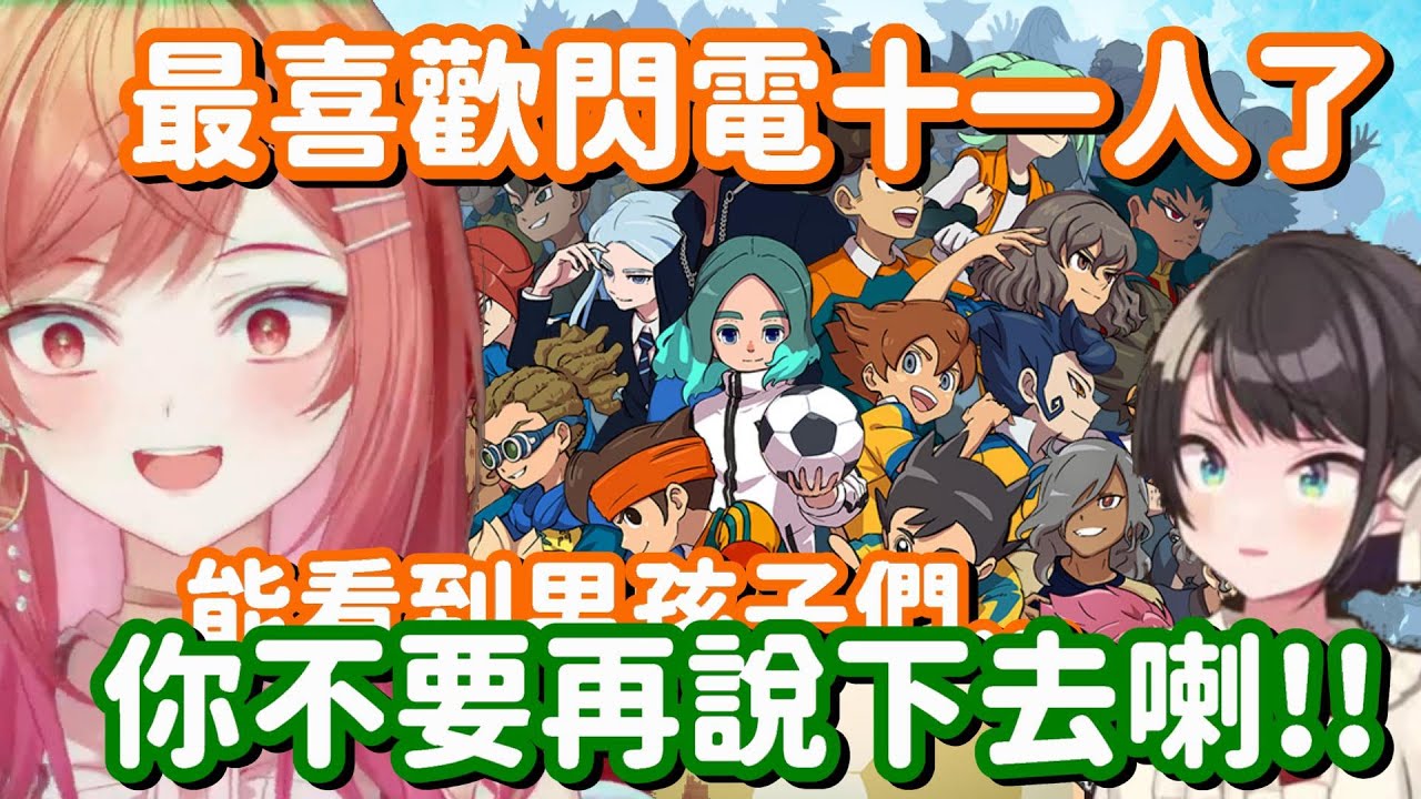 最喜歡閃電十一人的理由... 不就是普通的足球遊戲嗎 怎麼這也可以腐起來呀w【Hololive中文精華】【大空昴+一條莉莉華】