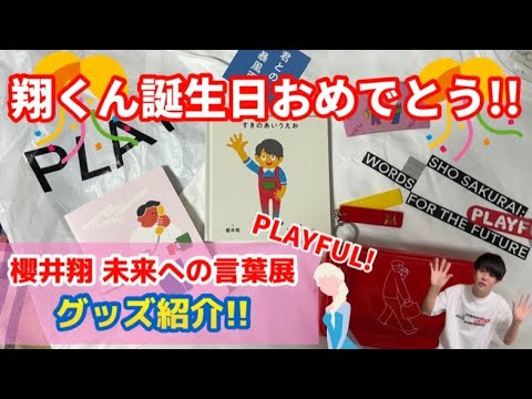 櫻井翔　未来への言葉展　PLAYFULグッズ9点 櫻井翔 未来への言葉展 PLAYFUL! | 展覧会 | アイエム