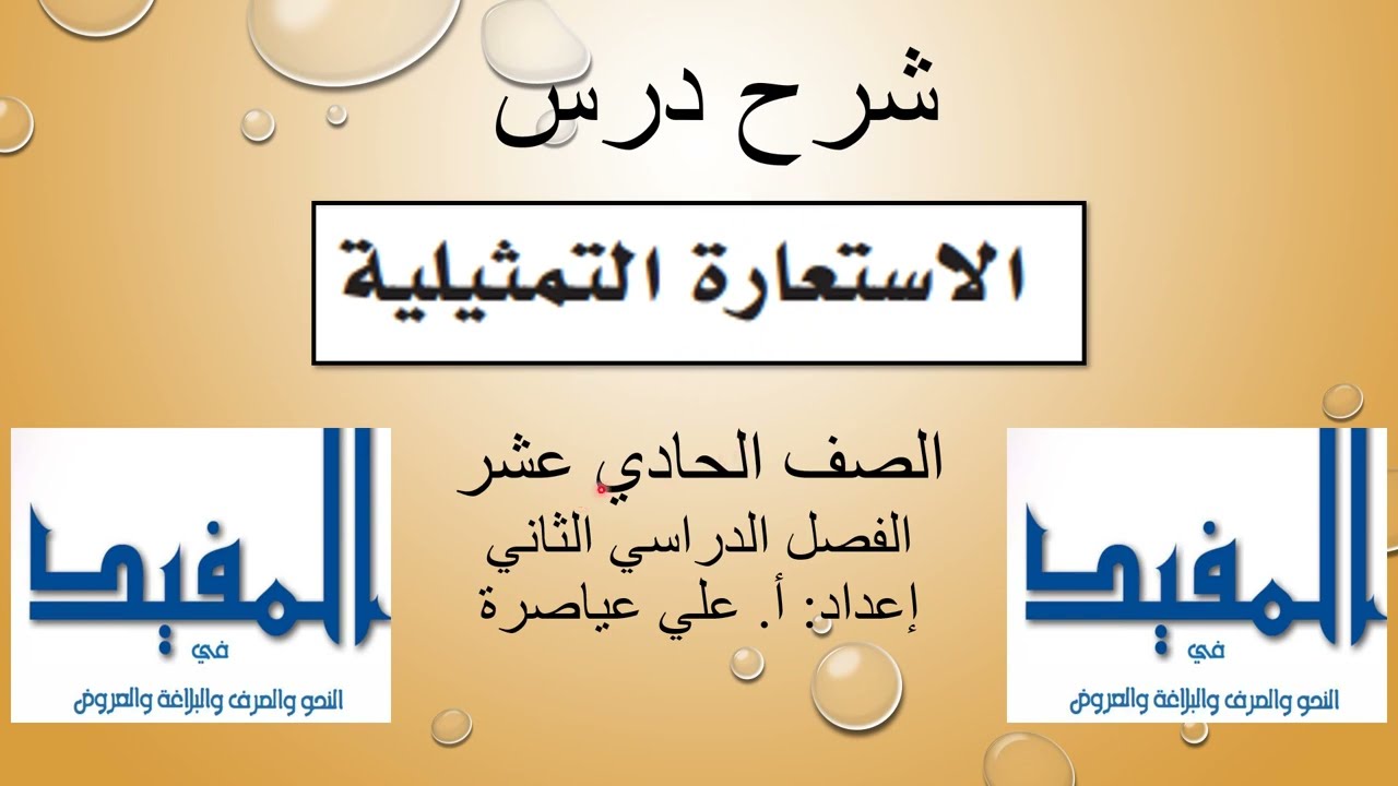 شرح درس (الاستعارة التمثيلية) / الصف الحادي عشر / الفصل الثاني