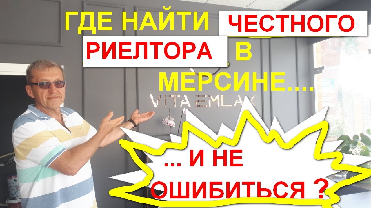 Где найти честного риелтора в Турции и не ошибиться. Мерсин. Личный ...