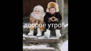 💖😍🌞❄️ДОБРОЕ УТРО МОИМ ДРУЗЬЯМ  МУЗЫКАЛЬНАЯ открытка 💖😍🌞❄️