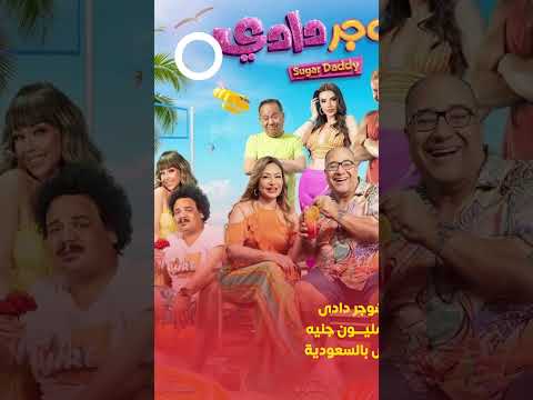 إيرادات فيلم شوجر دادى تتخطى 228 مليون جنيه فى 6 أسابيع عرض بالسعودية