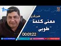 معنى كلمة طوبى طلعت فكري 