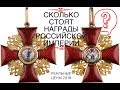 СКОЛЬКО СТОЯТ НАГРАДЫ РОССИЙСКОЙ ИМПЕРИИ ???