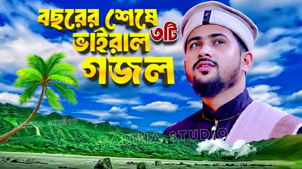 বছরের শেষে ৩টি ভাইরাল গজল \\ Huzaifa Gojol এমডি হুযাইফা গজল Bangla Gajol হিট গজল Top Gojol বাংলা গজল