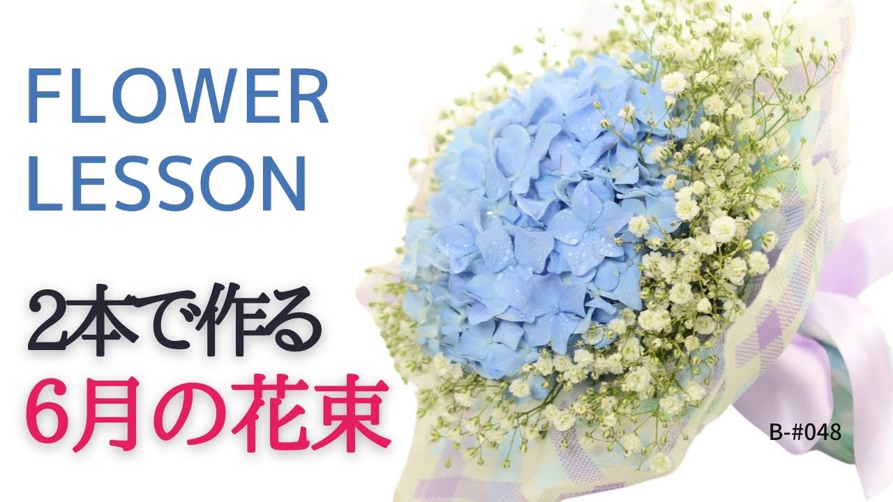基礎コース#048】6月の花束「アジサイとカスミソウたった2本で作る
