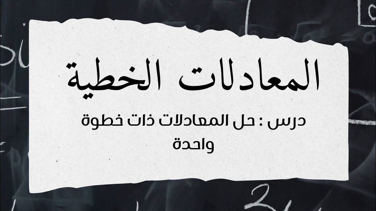 حل المعادلات ذات الخطوة الواحدة ، رياضيات ثالث متوسط