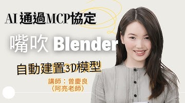 AI 通過MCP協定嘴吹 Blender 自動建置3D模型