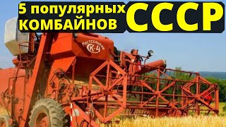 5 популярных комбайнов СССР