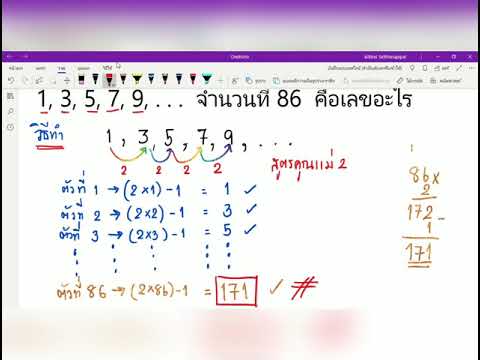 การสอนคณิตศาสตร์ออนไลน์ กับ ม.รัตน์ เรื่องโจทย์ปัญหาแบบรูปและความสัมพันธ์ ตอนที่ 3