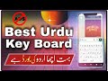 اردو کی بورڈ ڈاؤنلوڈ کریں – موبائل کیلئے بہترین اردو کی بورڈ | Easy Urdu Keyboard Download 2026