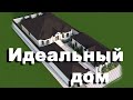 Идеальный дом #проектыдомов​​ #проект​​ #красивыепроекты