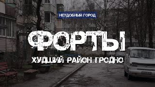 видео: Худший район в Гродно. Как сейчас выглядят Форты и пригодный ли он для современной жизни. картинка: Худший район в Гродно. Как сейчас выглядят Форты и пригодный ли он для современной жизни.