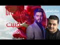 مجد العلي وحمادة إسماعيل في وحدة من أجمل اغاني الإحساس والرومانسية - حبيت أنا حبيت - سمعاً جميلاً