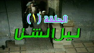 مسلسل ليل الشتا - الحلقة الاولى ( 1 )