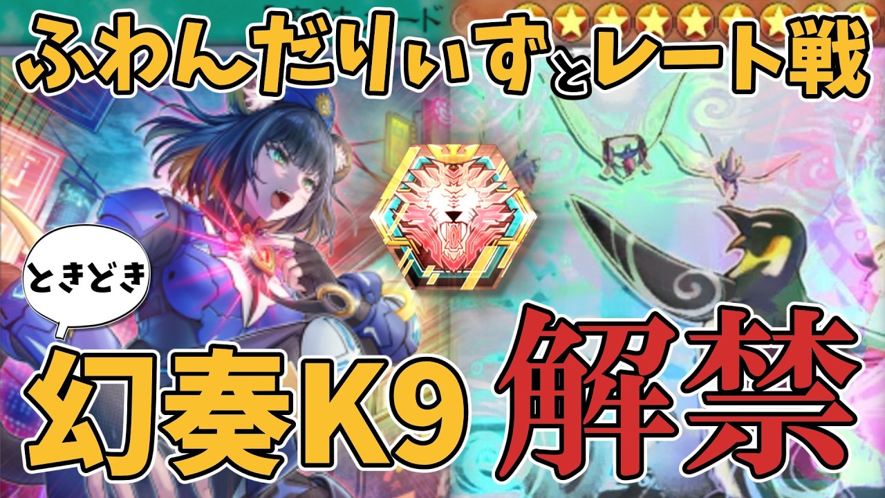 【レート戦】遂に拘束解除！ふわん＆幻奏K9でレート戦やるぞおおおおおおおお【遊戯王マスターデュエル】