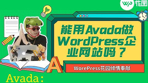 【Avada主题中文视频教程】销量第一的WordPress正版主题Avada到底好不好？能用Avada做WordPress企业网站吗？