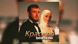 Султан Лагучев - Красиво (Official Audio) 2023