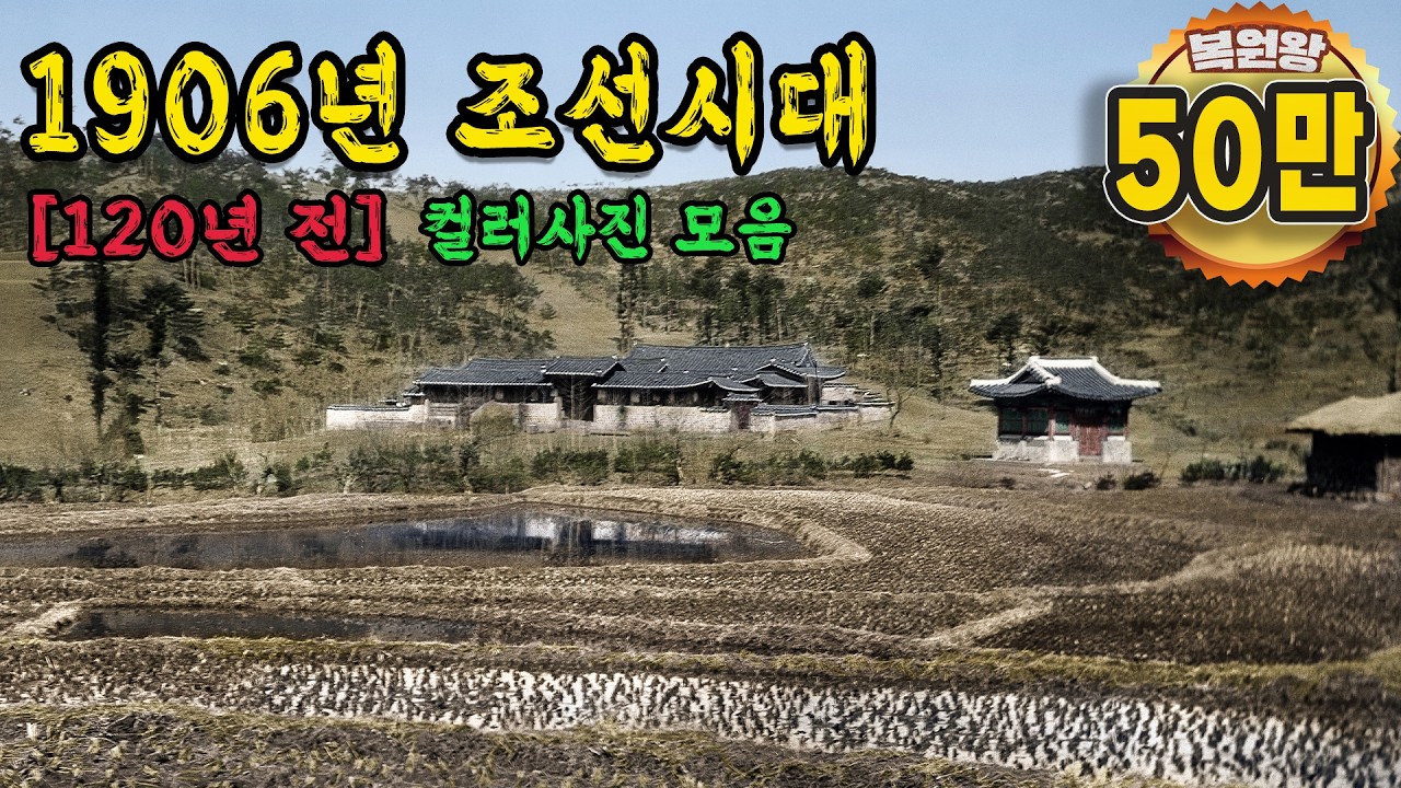 1906년 충격적인 조선시대 생활모습 컬러 복원 영상 | '이거 진짜?' 산에 나무가.... (1906s Life in KOREA) #full