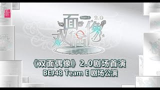 BEJ48 TEAM E《双面偶像2.0》E队剧场公演（01-05-2024 14:00）