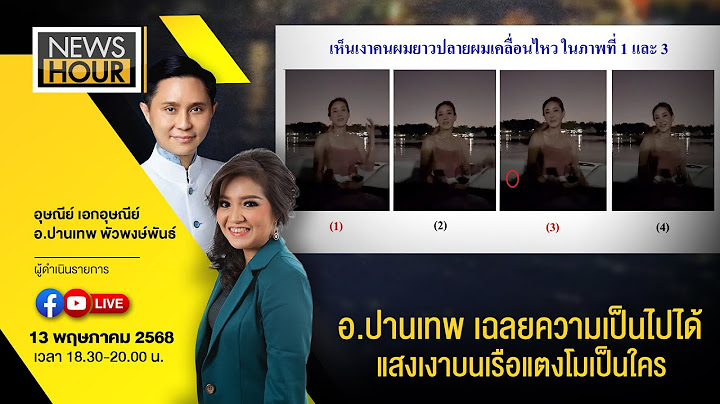 #NewsHour Live อ.ปานเทพเฉลยความเป็นไปได้แสงเงาบนเรือแตงโมเป็นใคร :13-05-68