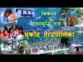 विकास र सम्बृद्धिमा नेपालकै नमुना गाउंपालिका बन्दै गुल्मीको धुर्कोट||Dhurkot Gaupalika Documentary||