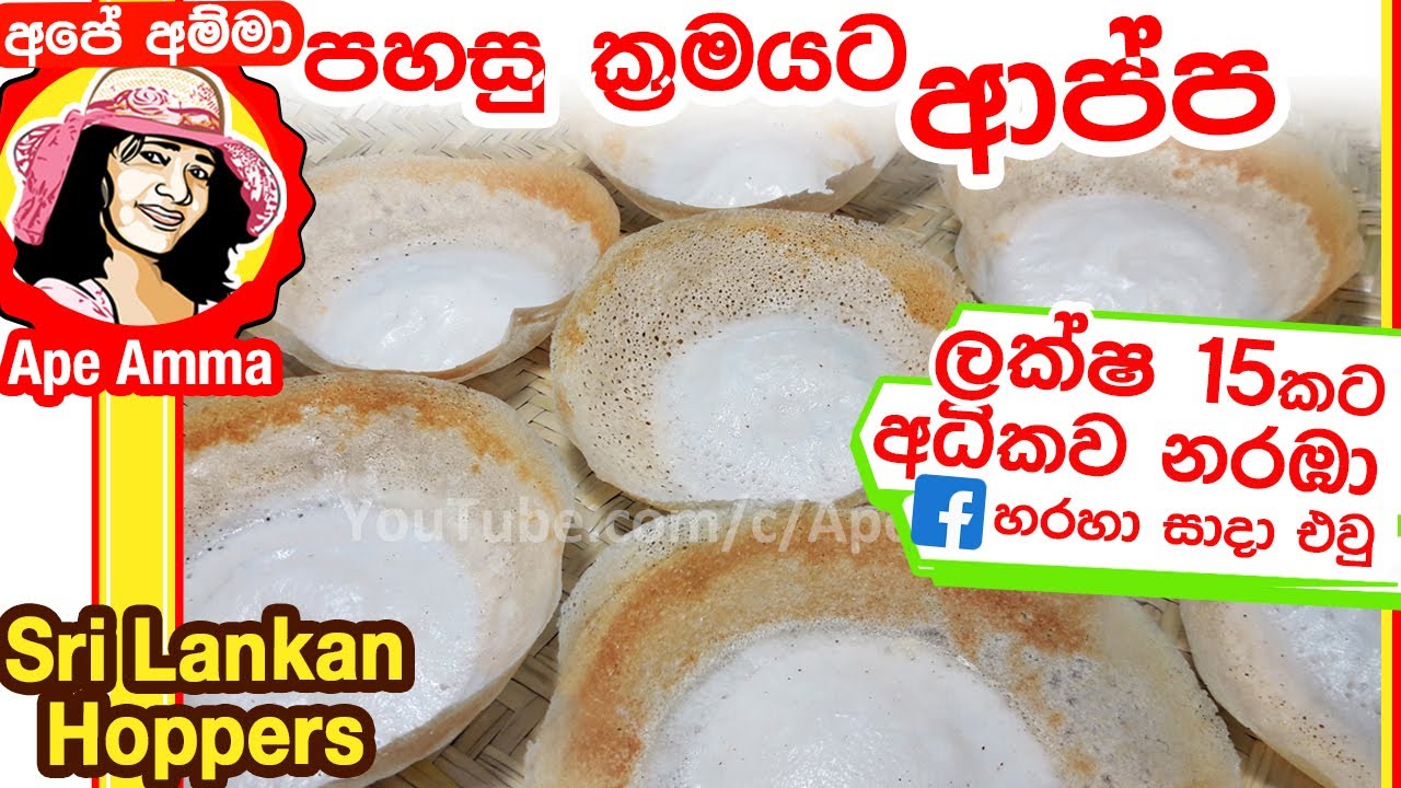 (Eng Sub) Easy hoppers Recipe යිස්ට් නැතිව, පොල්වතුර නැතුව සාම්ප්