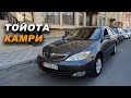 Тойота Камри 30👍Ж: 2003 / V: 2.4/ Автомат/ Тел: 0775 60 50 60 / 0551 85 85 76