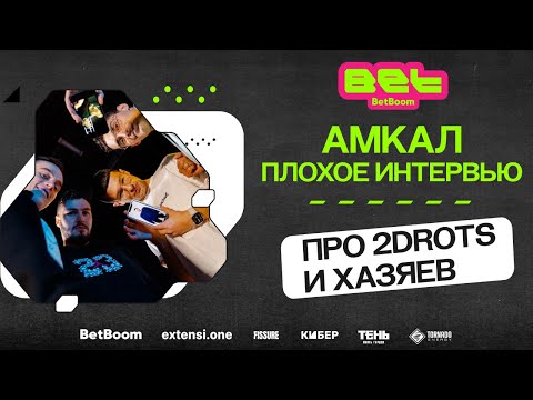 АМКАЛ В BET: ПРО 2DROTS, ХАЗЯЕВ, ПРОФЕССИОНАЛОВ В МЕДИЙНЫХ ЛИГАХ | ПЛОХОЕ ИНТЕРВЬЮ