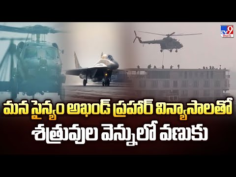 మన సైన్యం అఖండ్ ప్రహార్ విన్యాసాలతో శత్రువుల వెన్నులో వణుకు - TV9 - TV9