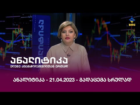 #ანალიტიკა ელენე კვანჭილაშვილთან ერთად - 21.04.2023 - გადაცემა სრულად