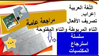 سلسلة استرجاع المكتسبات/ لغة عربية اعراب التصريف التاء المفتوحة و المربوطة السنة الرابعة والخامسة