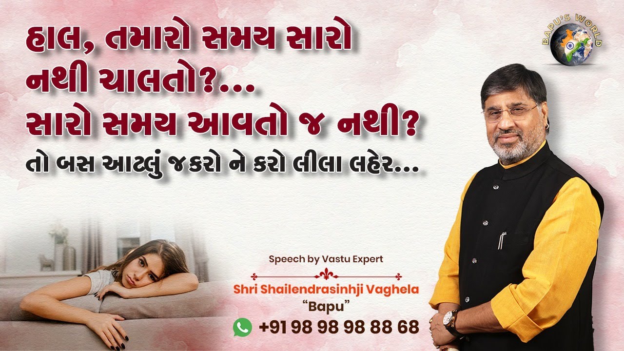 હાલ, તમારો સમય સારો નથી ચાલતો ? સારો સમય આવતો જ નથી ? તો બસ એટલું કરો   | Bapu