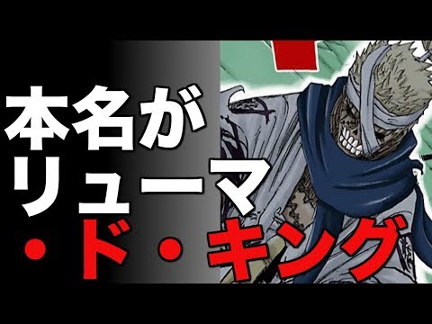 ワンピース ワノ国編登場のリューマ このフルネームにまさかのd 考察 Youtube