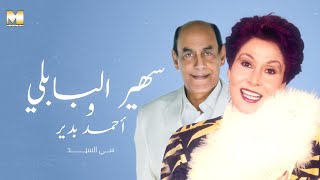 Ahmed Bedir & Sohair El Bably - Si El Sayed |  سهير البابلي - أحمد بدير - سي السيد