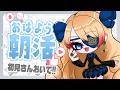 【Vtuber】初見さん大歓迎💛寝起き👀！150人におはよう言いたい朝活…🥱☀121【朝活/雑談 #はたえじきる 】