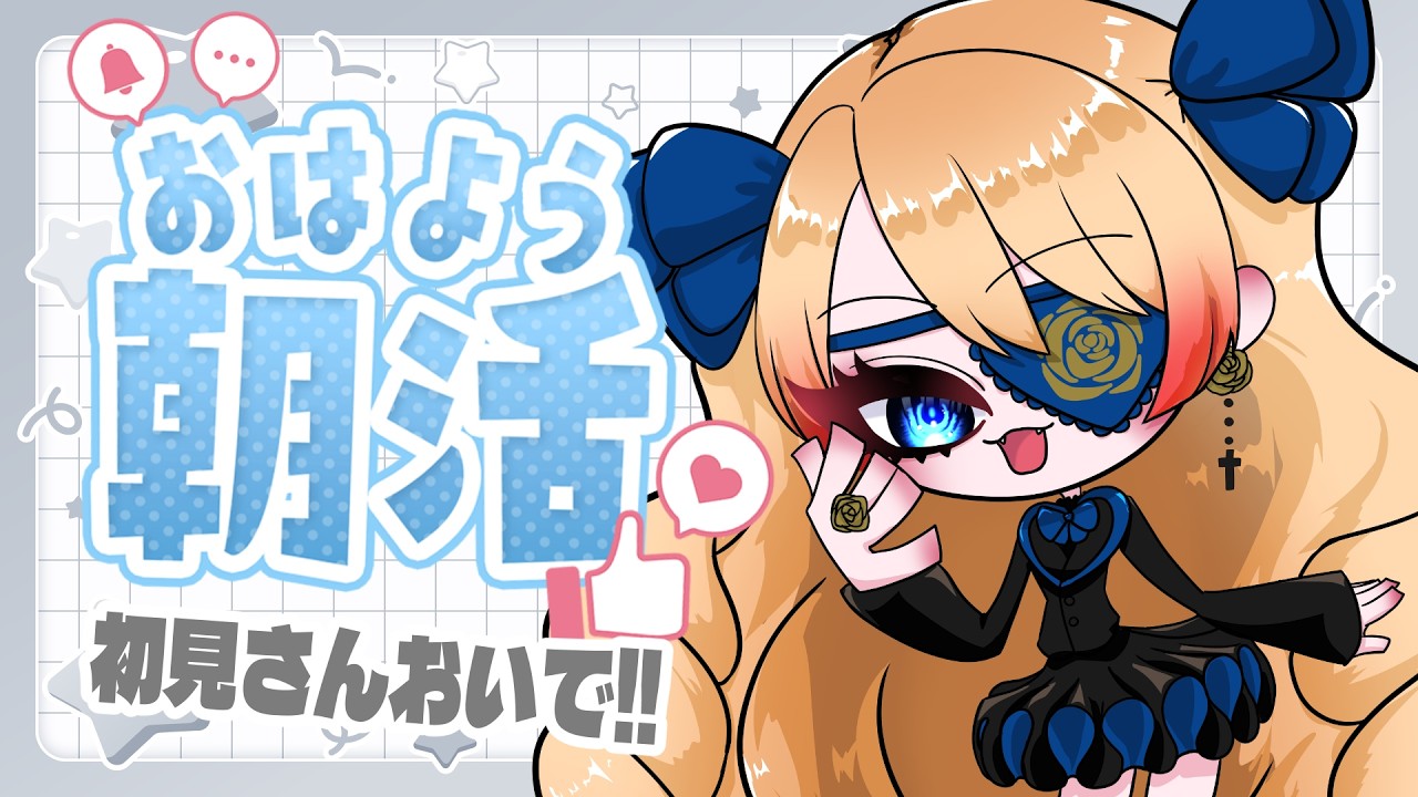 【Vtuber】初見さん大歓迎💛寝起き👀！150人におはよう言いたい朝活…🥱☀121【朝活/雑談 #はたえじきる 】