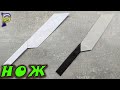 DIY - 🔪 How to make a KITCHEN KNIFE from A4 paper with your own hands. Origami knife. Paper weapon.