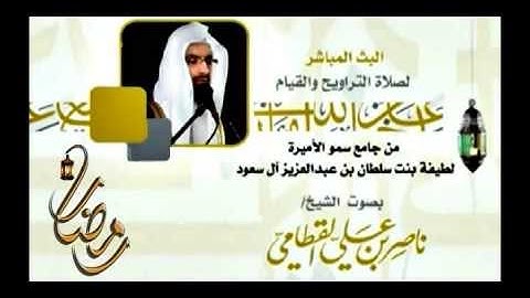 تلاوة هادئة لشيخ ناصر القطامي في ليلة 17 من رمضان 1434