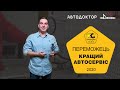 Победитель. Лучший автосервис 2020