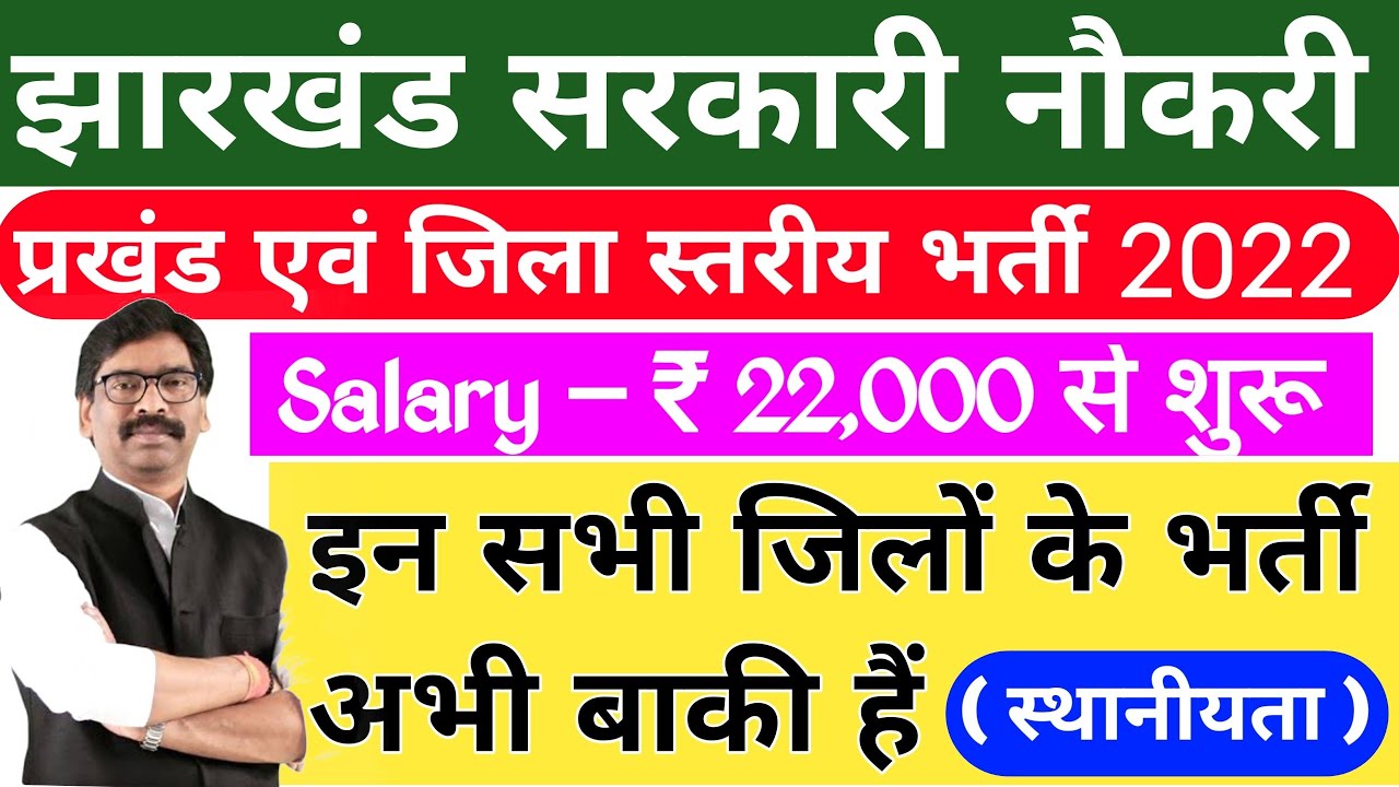 Jharkhand District & Block Level vacancy 2022 YouTube