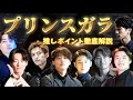 【運営さんごめん】これプリンセスガラ👸じゃない、もはや''プリンスガラ🤴''な件について徹底解説してみた￼