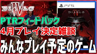 ディアブロ4 PTRの面白いかも！4月遊ぶもしくは、今後発売するゲーム | みんなの意見まとめ【公開収録】