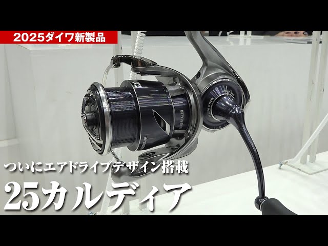The reborn 25 Caldia with Air Drive Design - Daiwa's new product