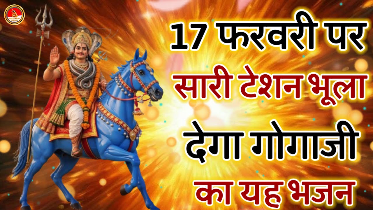 17 फरवरी पर हर कोई ढूंढ रहा है गोगाजी के इन भजनों को Gogamedi Mandir New Bhajan 2026