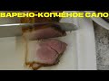 Варено копчёное сало | Горячее копчение в домашних условиях